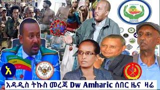 ሰበር ዜና ዛሬ||Ethiopia news today | ኢትዮጵያ እና ኤርትራ ጉዳይ ውስጥ እና ህወሓት ጉዳይ ትዕዛዝ Breaking |Today 29, Sep 2021