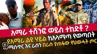 አማራ ተሸንፎ ወይስ ተከድቶ ? | የአማራ ልዩ ሃይል ከአላማጣ የወጣበት ሚስጥር እና ራሱን በራሱ ያጠፋው የህወሓት ጦር