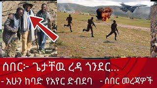 ሰበር: ጌታቸዉ ረዳ ጎንደር... | አሁን ከባድ የአየር ድብደባ | 4 ሰበር | Zena tube | Abel birhanu | Zehabesha | Ethiopia