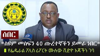 Ethiopia: ሰበር - "ስዩም መስፍን 40 ጡረተኞችን ይመራ ነበር" - የፌዴራል ፖሊስ ሪፖርት ሙሉው ቪድዮ እጃችን ገባ | Zelalem Mengistie