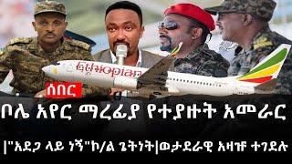 Ethiopia: ሰበር ዜና - የኢትዮታይምስ የዕለቱ ዜና |ቦሌ አየር ማረፊያ የተያዙት አመራር|"አደጋ ላይ ነኝ"ኮ/ል ጌትነት|ወታደራዊ አዛዡ ተገደሉ