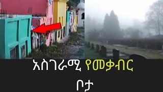 አስገራሚው የመቃብር ጉድ /እንድህም አሌ|#Abelbrihanu|#babi|