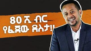 80 ሺ ብር የፈጀው ደስታ!! Donkey tube Comedian Eshetu Ethiopia