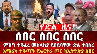 Ethiopia: ሰበር ዜና | መከላከያ | Zena Tube | Zehabesha | Feta Daily | Abel birhanu | Ethio 360