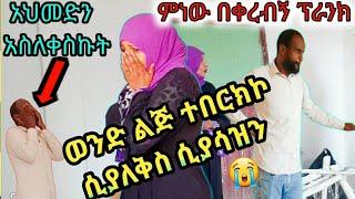 #አህመድን አስለቀስኩት???? ወንድ ልጅ ተበርክኮ ሲያለቅስ ሲያሳዝን እስከመጨረሻው እዩት አሳቃቂ ፕራንክ |Donkey tube |Seifu on ebs |ፕራንክ|