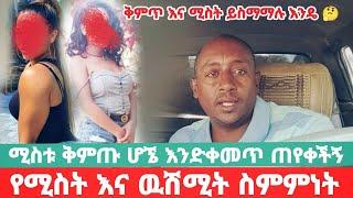 ሚስቱ ከኖርዌ ደወላ ቅምጡ መሆኔን እና ከኔ እና ከሷ ውጪ ባሏ ሌላ ሴት ጋር እንዳይተኛ አዘዘችኝ  ክፍል መቶ ሰባት