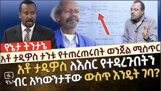 አቶ ታዲዎስ ታንቱ የተጠረጠሩበት ወንጀል ሚስጥር | አቶ ታዲዎስ ታንቱ ለእስር የተዳረጉበትን ብር አካውንታቸው ውስጥ እንዴት ገባ?