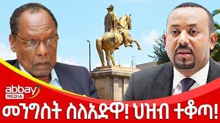 መንግስት ስለአድዋ! ህዝብ ተቆጣ! Zena Leafta - march 1 2022 | Abbay Media - Ethiopia News Today