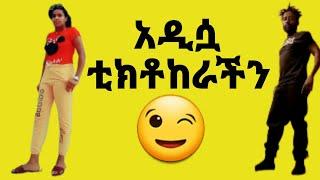 አዲሷ ቲክቶከር ???? | Ethiopian Funny Tiktok Videos | 4u | yebeteseb chewata | Ethiopian New Music