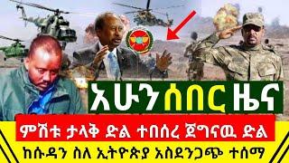 ሰበር - ምሽቱ ታላቅ ድል ተበሰረ ጀግናዉ መከላከያ ከበባ ዉስጥ አስገባ | ከሱዳን ስለ  ኢትዮጵያ ዛሬ የተሰማ ጉድ | ኋያልነት አበቃ |Abel Birhanu