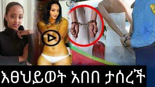 የአርቲስት እፀህይወት የወሲብ ቤት ተዘጋ። በቁጥጥር ስር ውላለች Etsehiwot abebe on seifu on ebs fana tv የአለም ዋንጫ