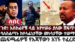 ጉድ! አስከሬኖ'ቹ ላይ የተሰራ ሸፍጥ|ባለስልጣኑ ከሃላፊነታቸው መነሳታቸው ተሠማ|ጨፍጫፊዎ'ቹ የእጃቸውን አገኙ ጉራፈርዳ June 23 2022 Teddy Afro