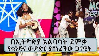 በኢትዮጵያ አልባሳት ደምቃ የቁንጅና ውድድር ያሸነፈችው ጋናዊት... || Tadias Addis