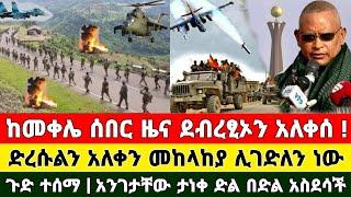 Ethiopia: ከመቀሌ ሰበር ዜና | ደብረፂኦን አለቀሰ መከላከያ ሊገድለን ነው አንገታቸው ታነቀ | Zena Tube | Feta Daily | Zehabesha