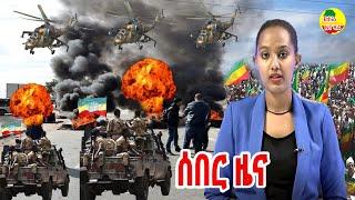 Ethiopia Breaking news today December 12, 2021