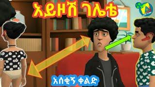 አይዞሽ ገሌቴ አስቂኝ ቀልድ ethio animation video