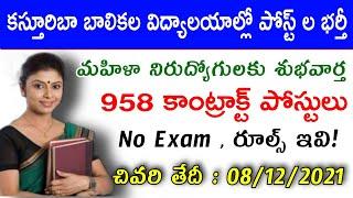 AP KGBV 958 Jobs Recruitment : కస్తూరిబా బాలికల విద్యాలయాల్లో పోస్ట్ ల భర్తీ నోటిఫికేషన్ 2021