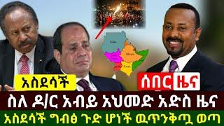 Ethiopia:ሰበር | ስለዶ/ር አብይ አህመድ አድስ ሰበር ዜና | አስደሳች ግብፅ ጉድ ሆነች ዉጥንቅጧ ወጣ | ሱዳን በአባይ ወንዝ | Abel Birhanu