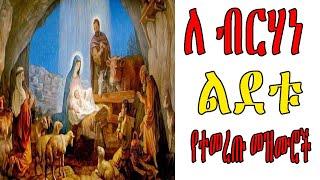 ለ ብርሃነ ልደቱ የተመረጡ መዝሙሮች  | ye Gena Mezmuroch | Ethiopian Orthodox Tewahedo Mezmur