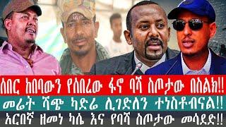 ZeEthiopia |????ሰበር ከበባውን የሰበረው ፋኖ ባሻ ስጦታው በስልክ!!መሬት ሻጭ ካድሬ ሊገድለን ተነስቶብናል!!|#fetadaily#abelbrhenu#fa