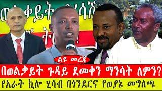 ልዩ መረጃ፡-የበወልቃይት ጉዳይ ደመቀን ማንሳት ለምን/ የአራት ኪሎ ሂሳብ በጎንደርና የወያኔ መግለጫ- የካቲት 16/ 2015 #ebc #ethiopianews