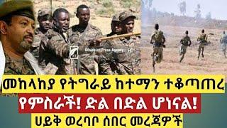 ሰበር - መከላከያ የትግራይ ከተማን ተቆጣጠረ | ሀይቅ ወረባቦ ሰበር መረጃዎች | Zena tube | Abel birhanu | Zehabesha | Ethiopia