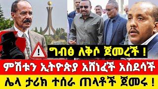 Ethiopia: ከመቀሌ ሰበር ቪድዮ ደቡብ አፍሪካ  | መከላከያ | Dere News | Zehabesha | Feta Daily | Abel birhanu