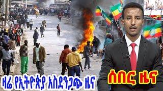 Ethiopia: አሁን የደረሰን ሰበር መረጃ | September 3, 2021 news today | tigray news | Ethiopian news