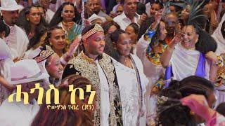 New Eritrean wedding music 2023 - ሓጎስ ኮነ - Hagos kone - Yohannes Gebre (John) (Official video)