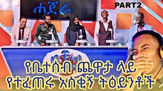 የቤተሰብ ጨዋታ ላይ የተፈጠሩ አስቂኝ ትእይንቶች VERYFUNNYMOMENTS ON የቤተሰብ ጨዋታpart2 |REACT|  kalido squad seifu on ebs