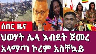 ሰበር ዜና-ህወሀት ሌላ እብደት ጀመረ/አላማጣ ኮረም አስቸኳይ መረጃ Ethiopia Abel birhanu