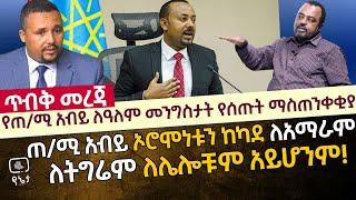 [ጥብቅ መረጃ] ጠ/ሚ አብይ ለዓለም መንግስታት የሰጡት ማስጠንቀቂያ | ጠ/ሚ አብይ ኦሮሞነቱን ከካደ ለአማራም ለትግሬም ለሌሎቹም አይሆንም