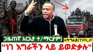 "የጨፈሩት ነገ እግራችን ላይ ይወድቃሉ"|ጋዜጠኛ አርአያ ተ/ማርያም| በትግራይ ጉዳይ ዝርዝር መረጃዎች|Ethiopia|Mereja today|July 4 2021