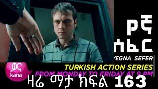 Yegna Sefer Season 3 Part 163 Kana Tv | የኛ ሰፈር ምዕራፍ 3 ክፍል 163 ቃና ቲቪ / የኛ ሰፈር ምእራፍ 3 ክፍል 163