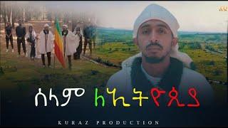 Ananya teka & Mengstu wale - ሰላም ለኢትዮጲያ New Ethiopian Music 2022 (Official Video)