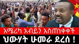 ህውሃት ሁመራ ደረሰ ! ዳንሻ ውጥረት ነገሰ | አሜሪካ አብይን አስጠነቀቀች | ወልቃይት ካህሳይ አበራ ሆስፒታል ሀምዳይት ጌታቸው ረዳ  ethiopian news