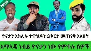 yoni magna ዮናታን አክሊሉ በይፋ ኦርቶዶክስን ይቅርታ መጠየቅ አለበት