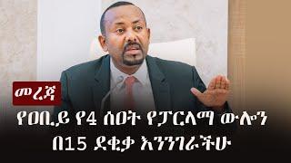 Ethiopia: መረጃ - የዐቢይ የ4 ሰዐት የፓርላማ ውሎን በ15 ደቂቃ እንንገራችሁ | Abiy Ahmed | Prosperity Party