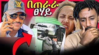 ጥንቃቄ! በጠራራ ፀሃይ ዝርፊያ በአዲስ አበባ, ወርቁ አይተነው የት ነው ያለው?