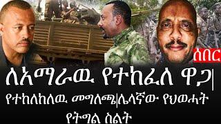 Ethiopia: ሰበር ዜና - የኢትዮታይምስ የዕለቱ ዜና |ለአማራዉ የተከፈለ ዋጋ|የተከለከለዉ መግለጫ|ሌላኛው የህወሓት የትግል ስልት