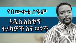 Bewketu seyoum new - የበእውቀቱ ስዩም አዲስ አስቂኝ ትረካና ወግ |  bewketu seyoum new 2022 | Eregnaye | adey