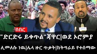 Ethiopia: ሰበር ዜና - የኢትዮታይምስ የዕለቱ ዜና | "ድርድሩ ይቀጥል"ጃዋር|ወደ ኦሮምያ ሊመለሱ ነዉ|ሌላ ዙር ጥቃት|ከትግራይ የተሰማው