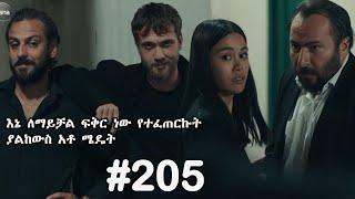 Yegna Sefer Season 3 Episode 205  የኛ ሰፈር ምዕራፍ 3 ክፍል 205????በቃና