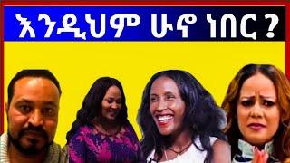 ????????️????ምን ነካቸው አርቲስቶች የእመቤት ጉዳይስ |Belete |Hanna Yohannes||Yteib tub ||Rakeb |Ashruka | Seifu o