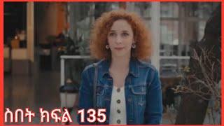 Sibet Part 135 | ስበት ክፍል 135 Sibet Episode 135 Kana TV Drama