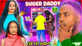 ???? የ Veronica Adane እና የ Hanan Tarq Birthday Surprise እና Sugar Daddy ሹገር ዳዲዎች | የሳምንቱ አስቂኝ ቀልዶች