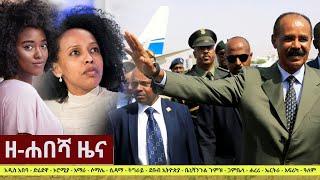 Ethiopia: ዘ-ሐበሻ የዕለቱ ዜና | Zehabesha 12 Daily Ethiopian News January 8, 2023