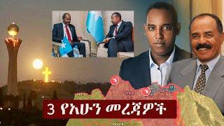 Ethiopia: 3 የአሁን መረጃዎች | Zehabesha