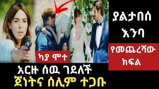 Yaltabese Enba Episode 106 | ያልታበሰ እንባ ክፍል 106 | yaltabese Emba 106 | ያልታበሰ እንባ የመጨረሻው ክፍል | Final