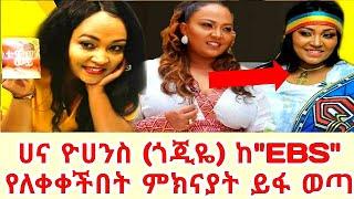 ???? Ethiopia #EBS #አነጋጋሪው ተወዳጇ አርቲስት ||ሀና ዮሀንስ ||Artist Hanna Yohannes (ጎጂዬ) "EBS"ን የለቀቀችበት ምክናያት ታ